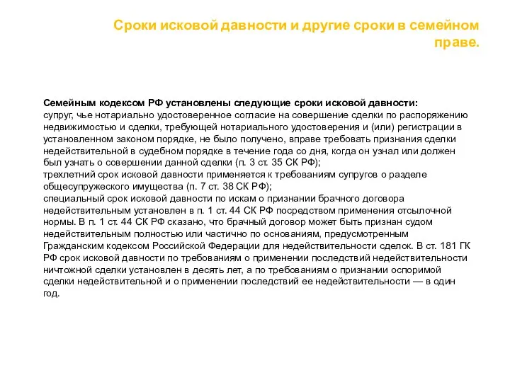 Семейным кодексом РФ установлены следующие сроки исковой давности: супруг, чье