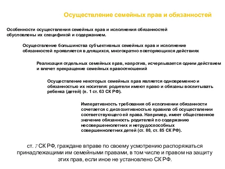 Особенности осуществления семейных прав и исполнения обязанностей обусловлены их спецификой