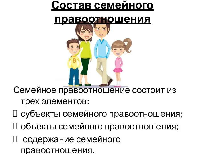 Состав семейного правоотношения Семейное правоотношение состоит из трех элементов: субъекты