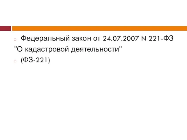 Федеральный закон от 24.07.2007 N 221-ФЗ "О кадастровой деятельности" (ФЗ-221)