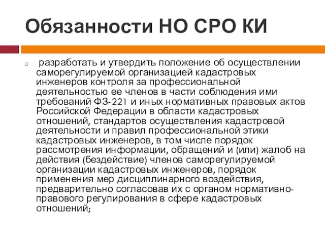 Обязанности НО СРО КИ разработать и утвердить положение об осуществлении