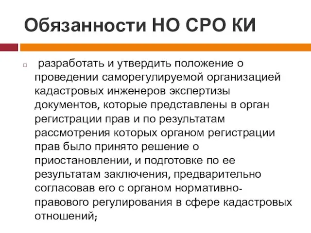 Обязанности НО СРО КИ разработать и утвердить положение о проведении