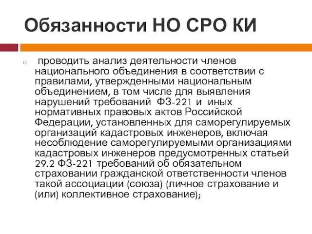 Обязанности НО СРО КИ проводить анализ деятельности членов национального объединения