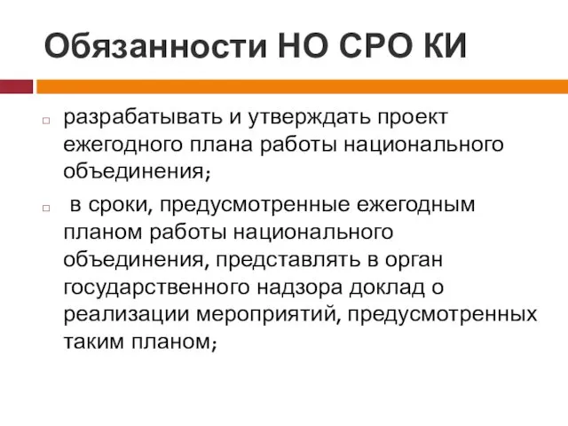 Обязанности НО СРО КИ разрабатывать и утверждать проект ежегодного плана