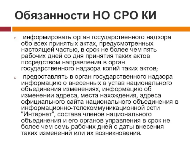 Обязанности НО СРО КИ информировать орган государственного надзора обо всех