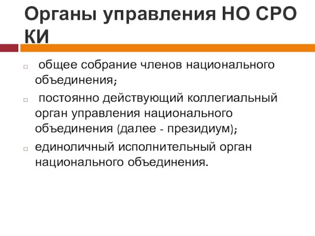 Органы управления НО СРО КИ общее собрание членов национального объединения;