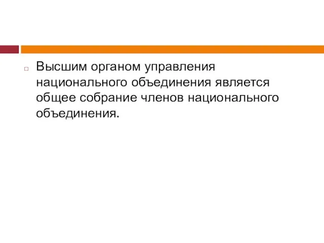 Высшим органом управления национального объединения является общее собрание членов национального объединения.