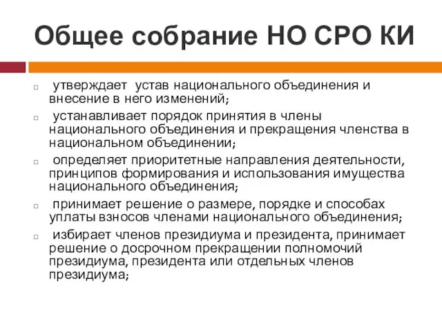 Общее собрание НО СРО КИ утверждает устав национального объединения и