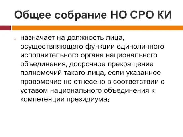 Общее собрание НО СРО КИ назначает на должность лица, осуществляющего