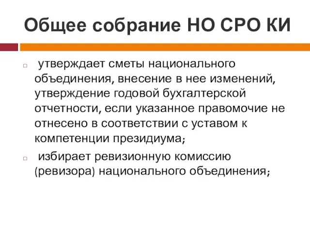 Общее собрание НО СРО КИ утверждает сметы национального объединения, внесение