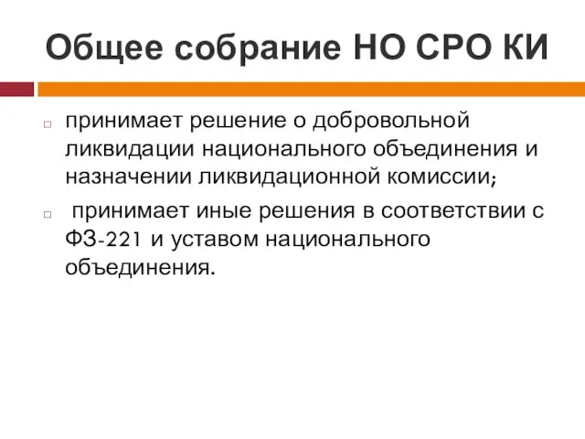 Общее собрание НО СРО КИ принимает решение о добровольной ликвидации