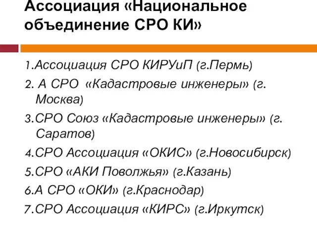 Ассоциация «Национальное объединение СРО КИ» 1.Ассоциация СРО КИРУиП (г.Пермь) 2.