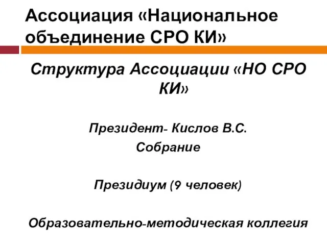 Ассоциация «Национальное объединение СРО КИ» Структура Ассоциации «НО СРО КИ»