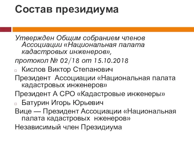 Состав президиума Утвержден Общим собранием членов Ассоциации «Национальная палата кадастровых