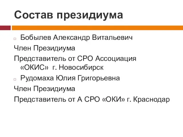 Состав президиума Бобылев Александр Витальевич Член Президиума Представитель от СРО