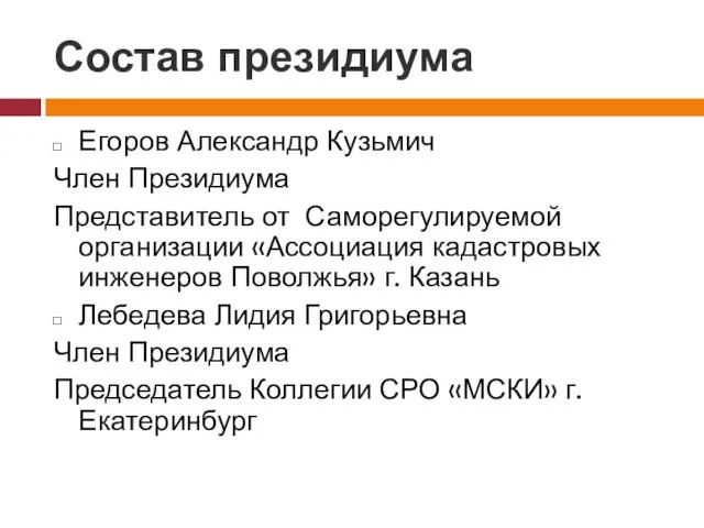 Состав президиума Егоров Александр Кузьмич Член Президиума Представитель от Саморегулируемой