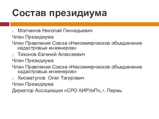 Состав президиума Молчанов Николай Геннадьевич Член Президиума Член Правления Союза