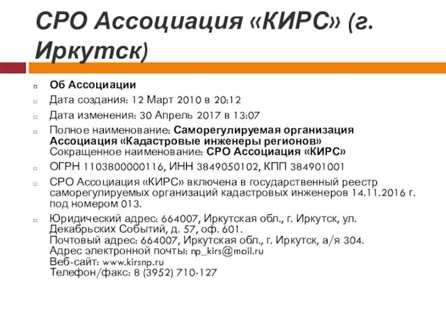 СРО Ассоциация «КИРС» (г.Иркутск) Об Ассоциации Дата создания: 12 Март