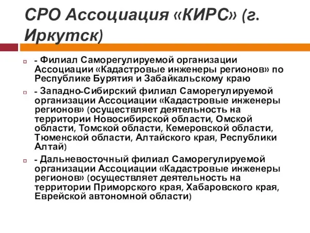 СРО Ассоциация «КИРС» (г.Иркутск) - Филиал Саморегулируемой организации Ассоциации «Кадастровые