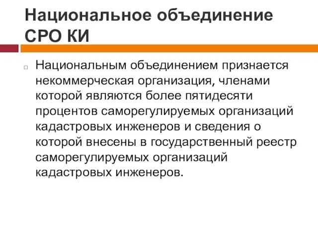 Национальное объединение СРО КИ Национальным объединением признается некоммерческая организация, членами