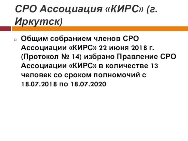 СРО Ассоциация «КИРС» (г.Иркутск) Общим собранием членов СРО Ассоциации «КИРС»