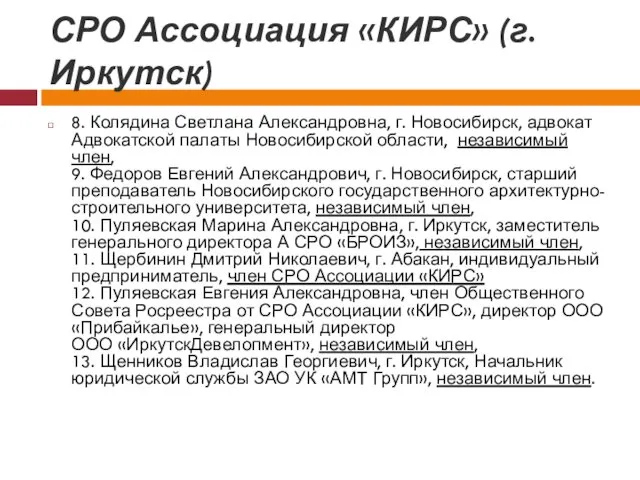 СРО Ассоциация «КИРС» (г.Иркутск) 8. Колядина Светлана Александровна, г. Новосибирск,