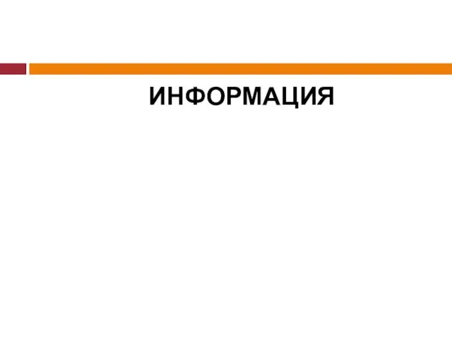 ИНФОРМАЦИЯ