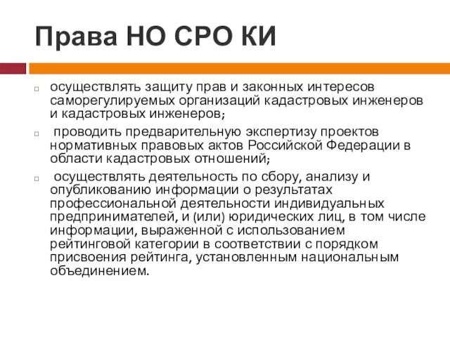 Права НО СРО КИ осуществлять защиту прав и законных интересов