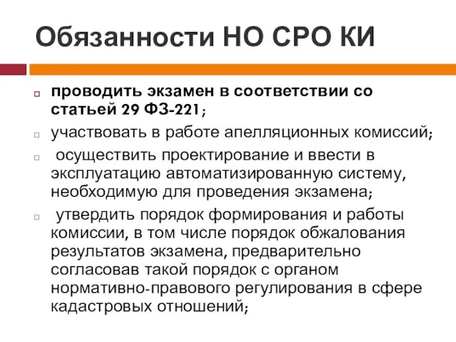 Обязанности НО СРО КИ проводить экзамен в соответствии со статьей