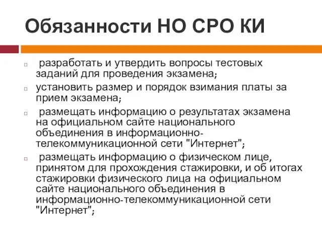 Обязанности НО СРО КИ разработать и утвердить вопросы тестовых заданий