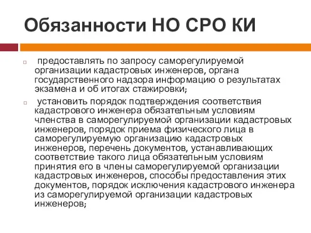 Обязанности НО СРО КИ предоставлять по запросу саморегулируемой организации кадастровых