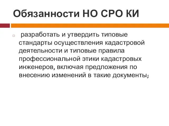 Обязанности НО СРО КИ разработать и утвердить типовые стандарты осуществления