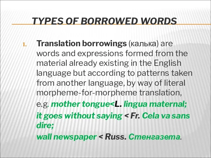 TYPES OF BORROWED WORDS Translation borrowings (калька) are words and