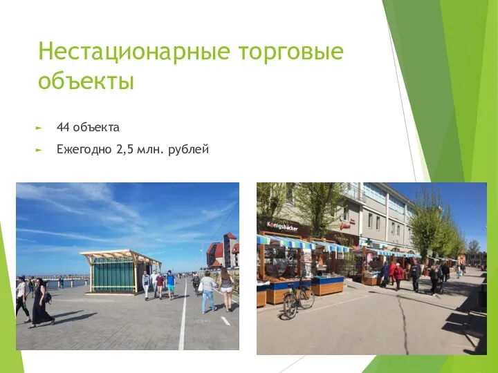 Нестационарные торговые объекты 44 объекта Ежегодно 2,5 млн. рублей