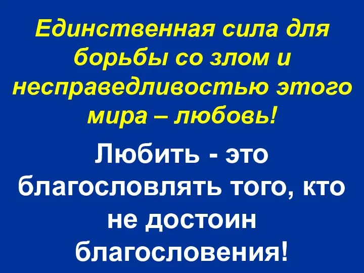 Единственная сила для борьбы со злом и несправедливостью этого мира