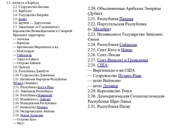 2.1. Антигуа и Барбуда 2.2. Содружество Багамы 2.3. Барбадос 2.4.