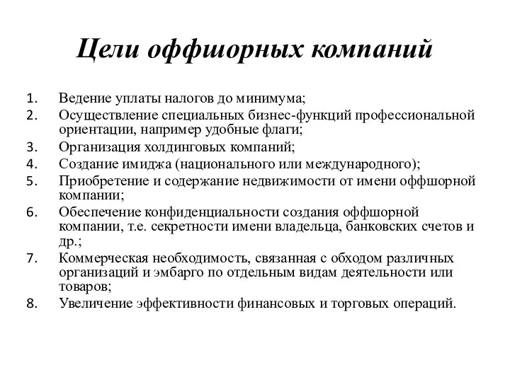 Цели оффшорных компаний Ведение уплаты налогов до минимума; Осуществление специальных