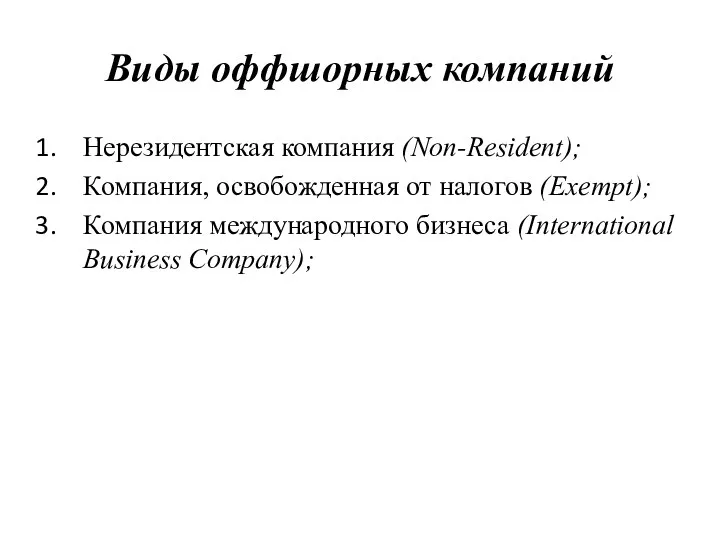 Виды оффшорных компаний Нерезидентская компания (Non-Resident); Компания, освобожденная от налогов