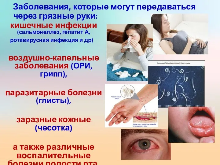 Заболевания, которые могут передаваться через грязные руки: кишечные инфекции (сальмонеллез, гепатит А, ротавирусная