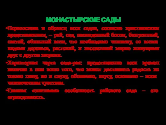 МОНАСТЫРСКИЕ САДЫ Первооснова и образец всех садов, согласно христианским представлениям, – рай, сад,