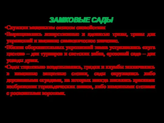 ЗАМКОВЫЕ САДЫ Служили маленьким оазисом спокойствия Выращивались лекарственные и ядовитые травы, травы для