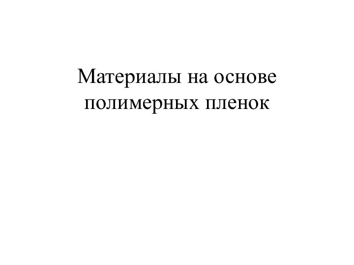 Материалы на основе полимерных пленок