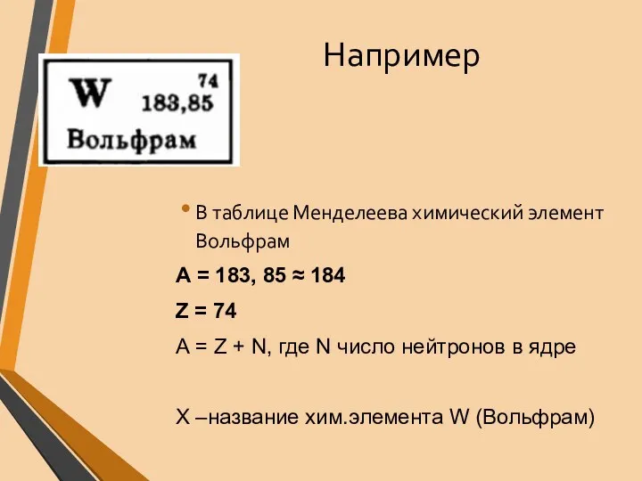 Например В таблице Менделеева химический элемент Вольфрам А = 183,