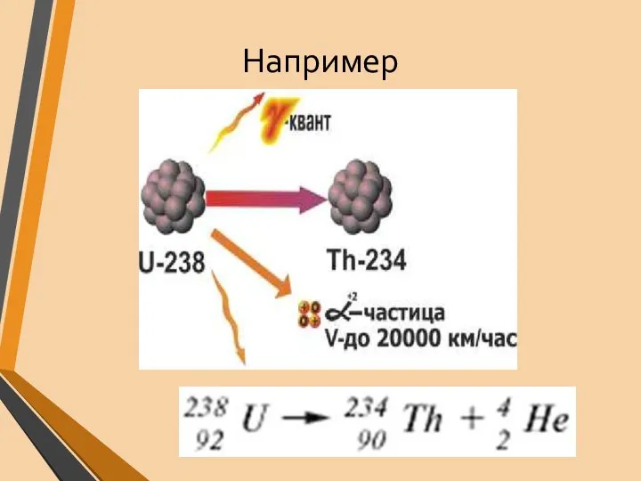 Например