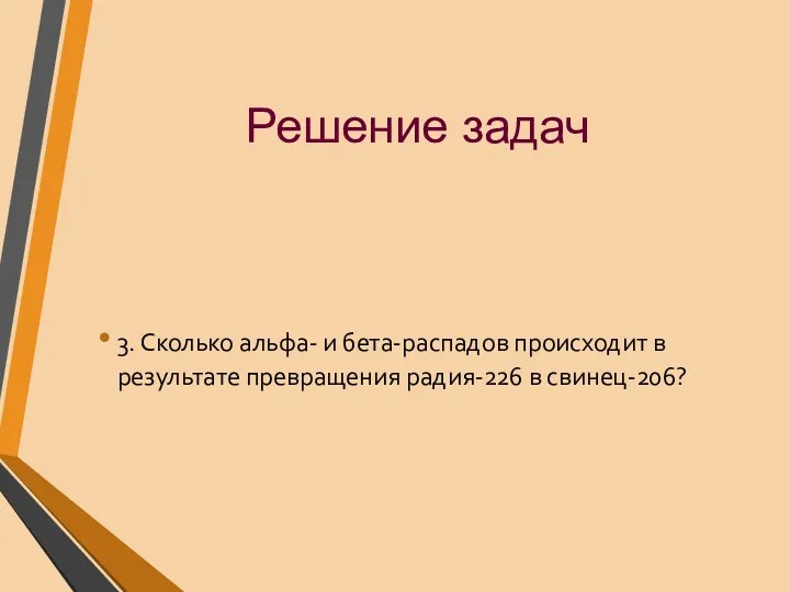 3. Сколько альфа- и бета-распадов происходит в результате превращения радия-226 в свинец-206? Решение задач