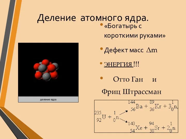 Деление атомного ядра. «Богатырь с короткими руками» Дефект масс ∆m