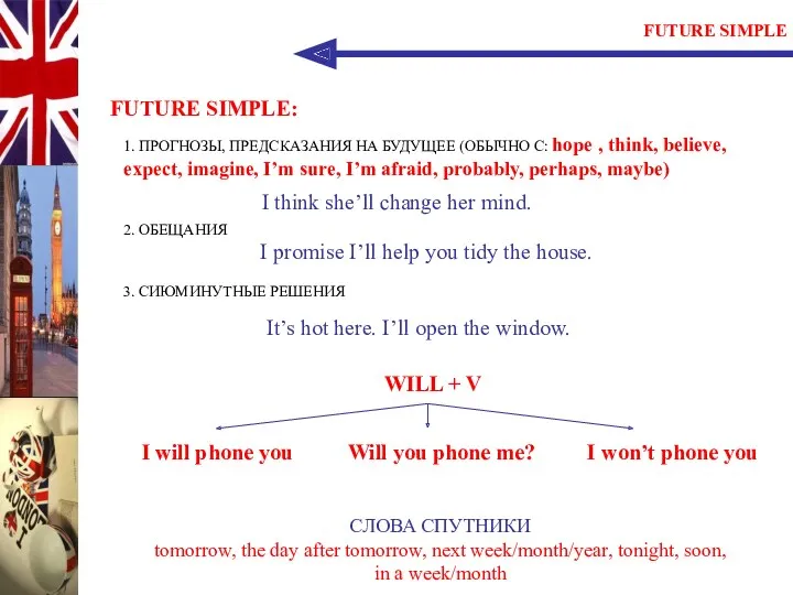 FUTURE SIMPLE FUTURE SIMPLE: 1. ПРОГНОЗЫ, ПРЕДСКАЗАНИЯ НА БУДУЩЕЕ (ОБЫЧНО