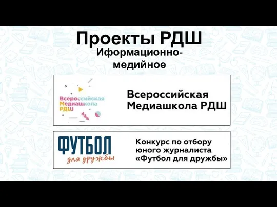 «Личностное развитие» Проекты РДШ Иформационно-медийное направление