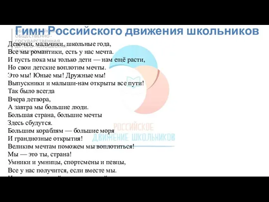 Гимн Российского движения школьников Девочки, мальчики, школьные года, Все мы