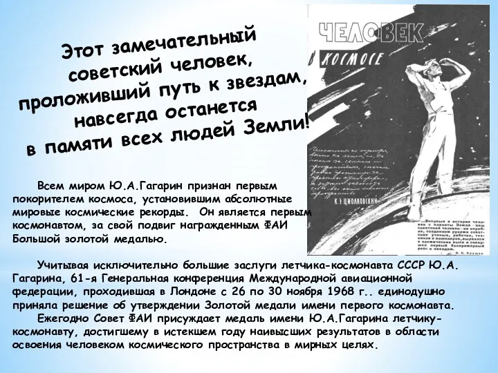 Всем миром Ю.А.Гагарин признан первым покорителем космоса, установившим абсолютные мировые